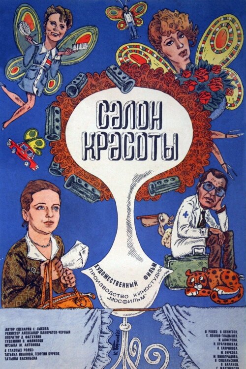Постер фильма Салон красоты