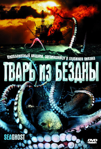 Постер фильма Тварь из бездны