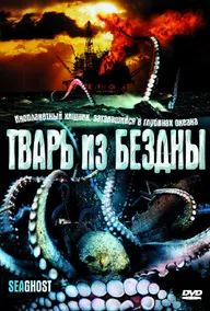 Тварь из бездны