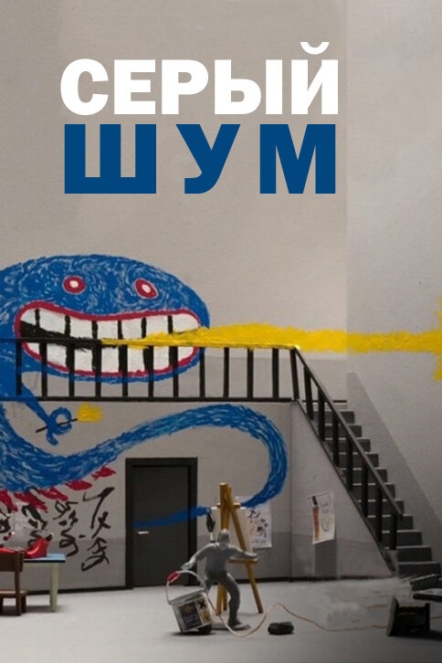 Постер фильма Серый шум