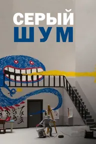 Серый шум
