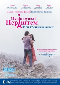 Мой грешный ангел