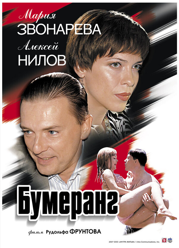 Постер фильма Бумеранг