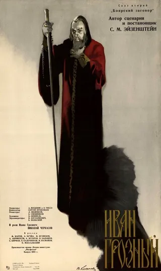 Постер Иван Грозный. Сказ второй: Боярский заговор (1945)