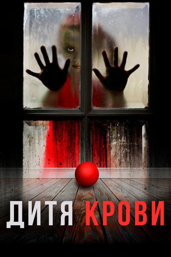 Постер фильма Дитя крови