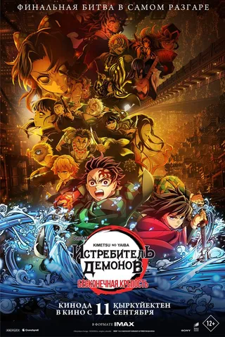 Постер Истребитель демонов: Бесконечная крепость (2025)