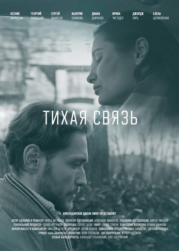 Постер фильма Тихая связь
