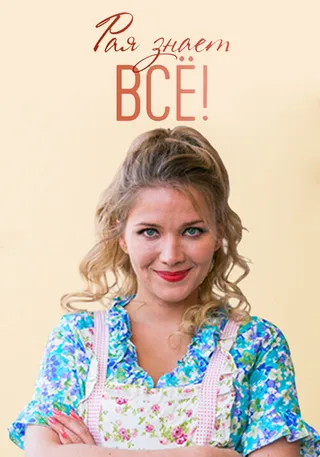 Постер Рая знает всё! (2019)