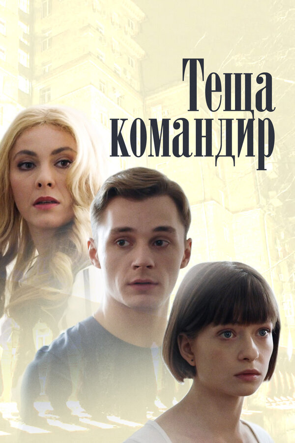 Постер фильма Теща-командир