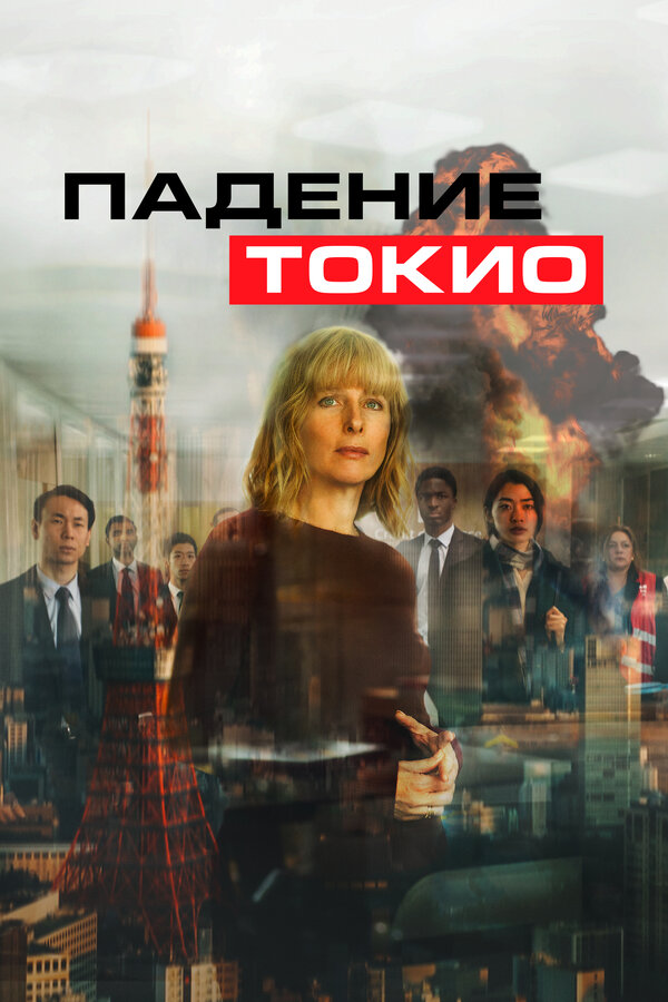 Постер фильма Падение Токио