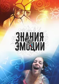 Знания и эмоции