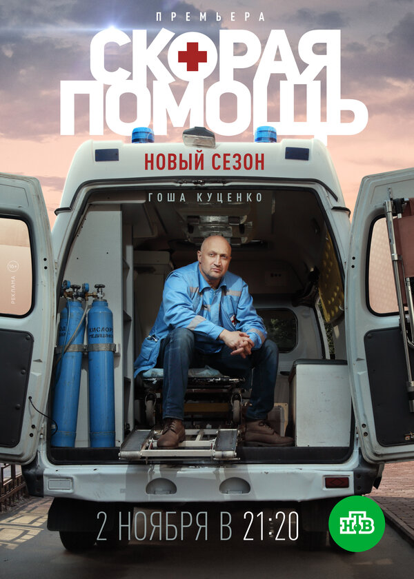 Постер сериала Скорая помощь 3
