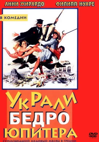 Постер Украли бедро Юпитера (1979)