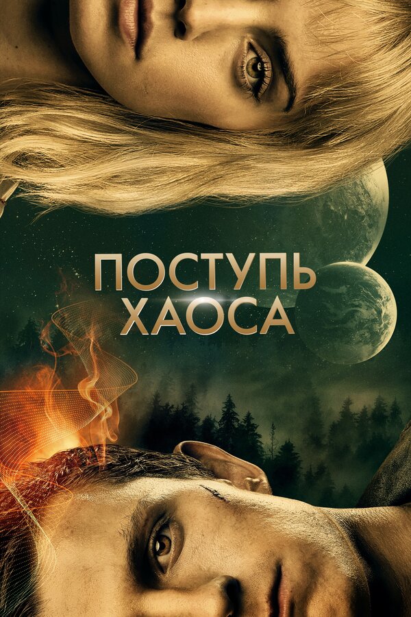 Постер Поступь хаоса Постер Поступь хаоса