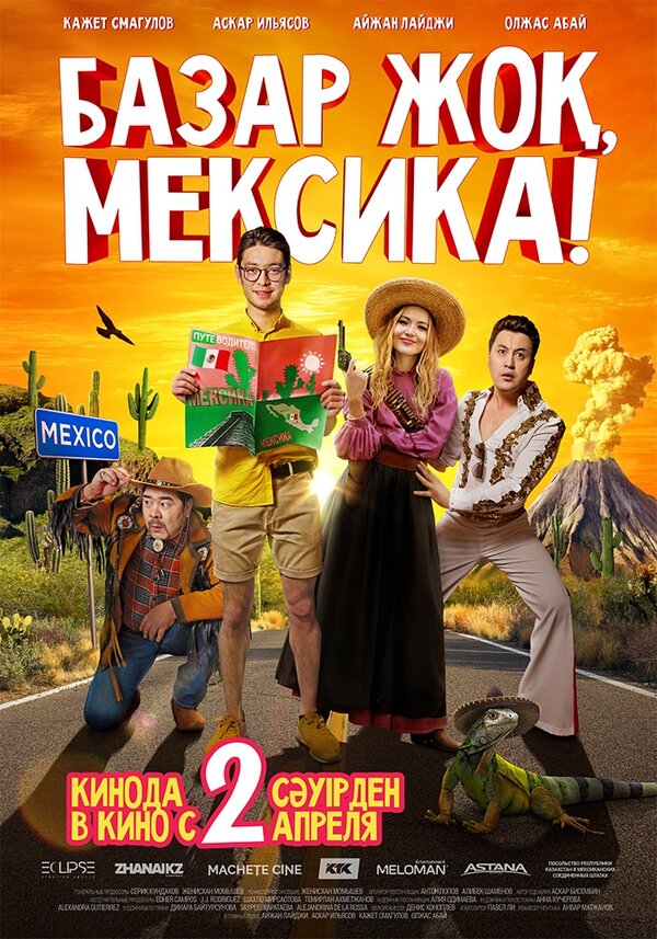 Постер фильма Базар жок, Мексика!