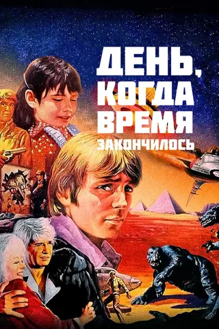 Постер День, когда время закончилось (1979)