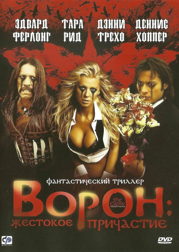 Постер фильма Ворон: Жестокое причастие