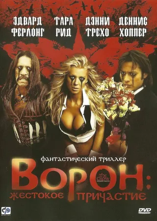 Постер Ворон: Жестокое причастие (2005)