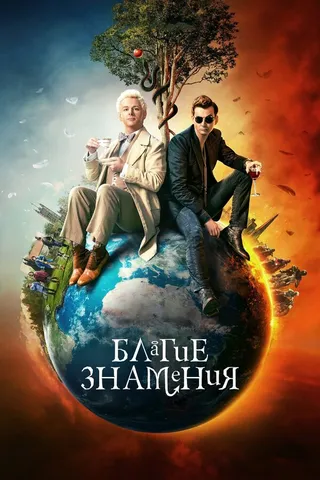 Постер Благие знамения (2019)