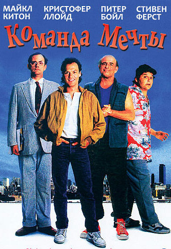 Постер фильма Команда мечты