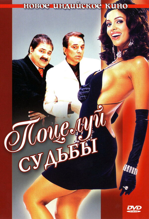 Постер фильма Поцелуй судьбы