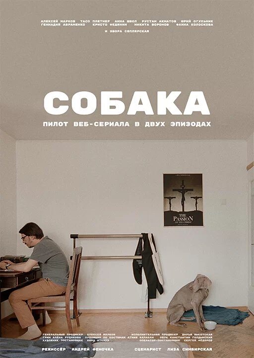 Постер сериала Собака