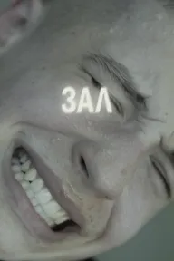 ЗАЛ