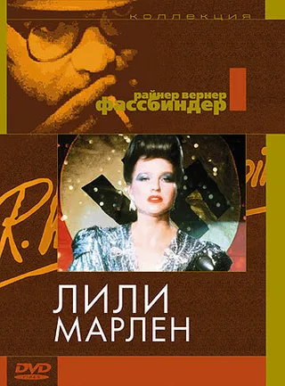 Постер Лили Марлен (1981)