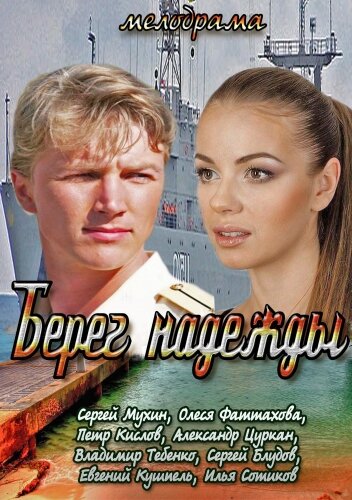 Постер сериала Берег надежды