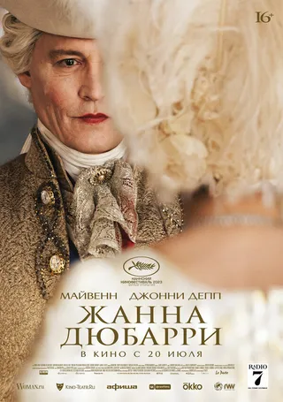 Постер Жанна Дюбарри (2023)