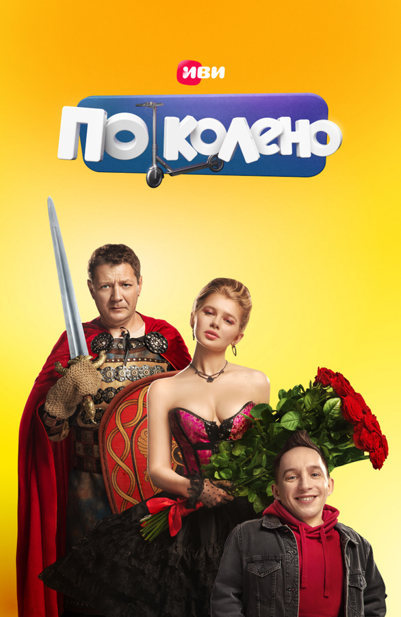 Постер сериала По колено