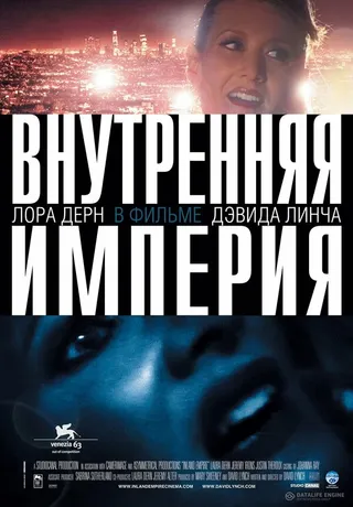 Постер Внутренняя империя (2006)