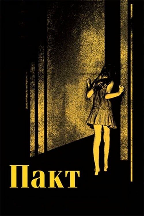 Постер фильма Пакт