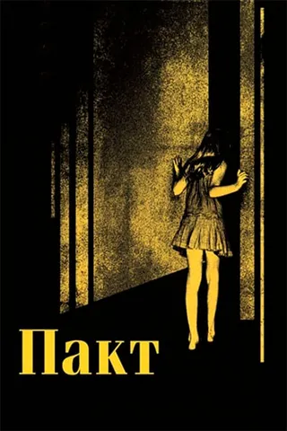 Постер Пакт (2011)