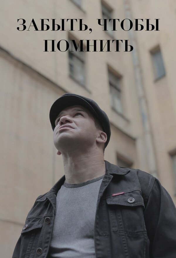 Постер фильма Забыть, чтобы помнить