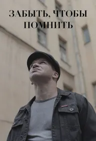 Забыть, чтобы помнить