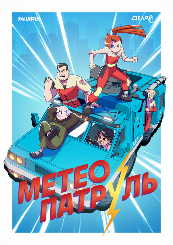 Постер сериала Метеопатруль