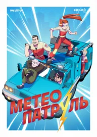 Метеопатруль