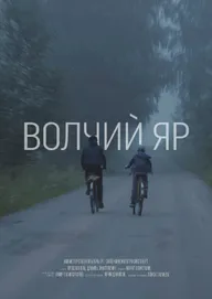 Волчий Яр