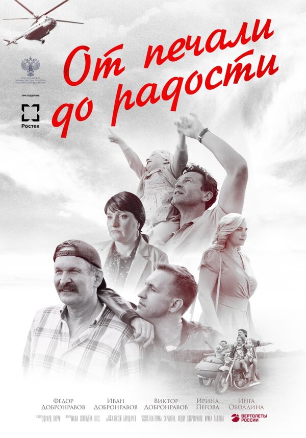 Постер фильма От печали до радости