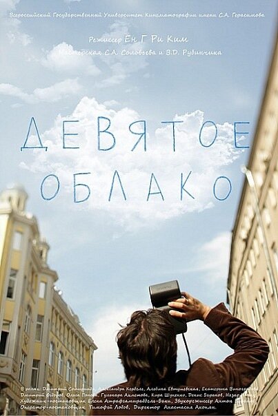 Постер фильма Девятое облако
