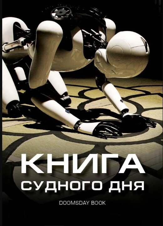 Постер фильма Книга Судного дня