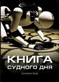 Книга Судного дня