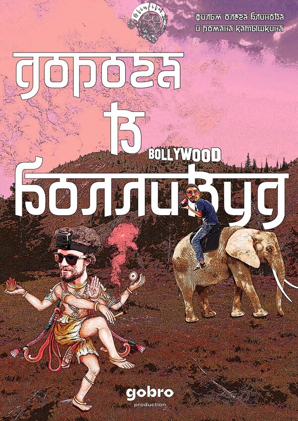 Постер фильма Дорога в Болливуд