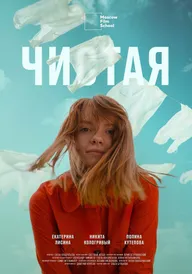 Чистая