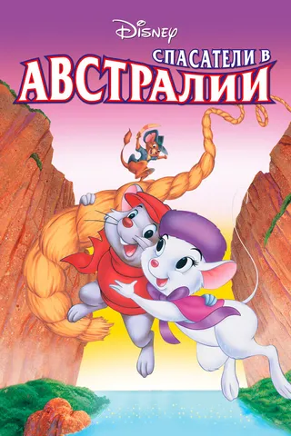 Постер Спасатели в Австралии (1990)