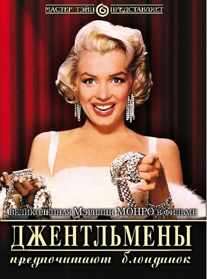 Постер фильма Джентльмены предпочитают блондинок
