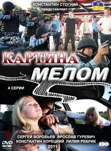Постер сериала Картина мелом