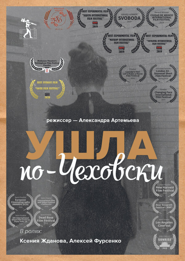 Постер фильма Ушла по-чеховски