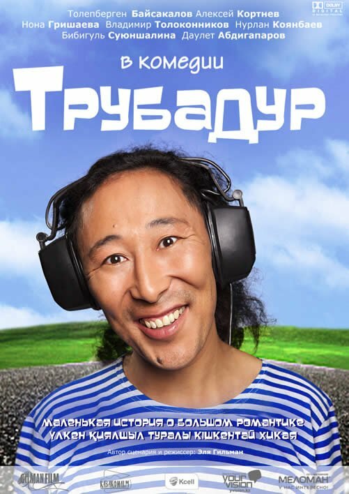 Постер фильма Трубадур